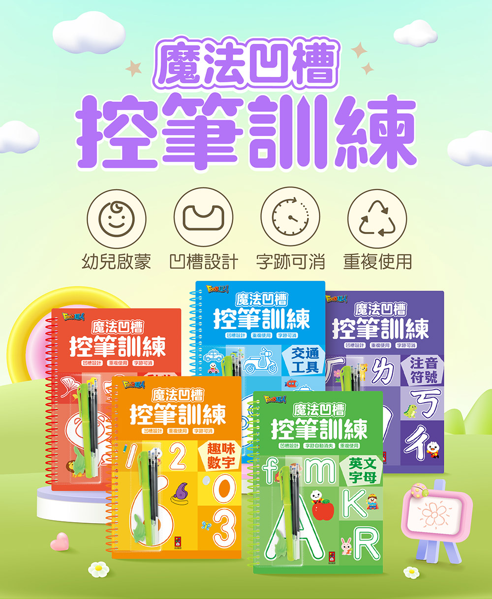 魔法凹槽控筆訓練